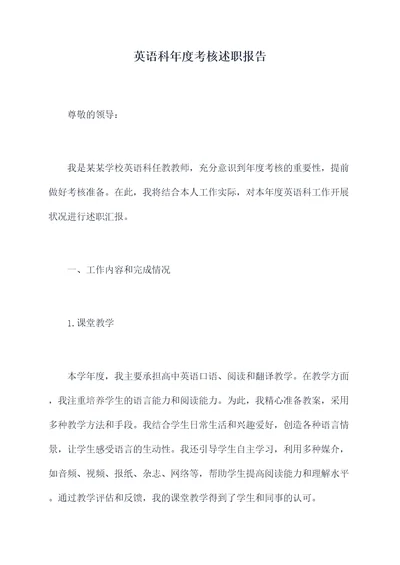 英语科年度考核述职报告