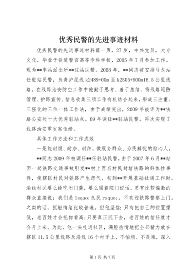 优秀民警的先进事迹材料.docx