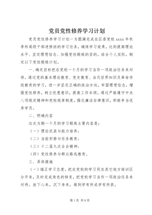 党员党性修养学习计划.docx