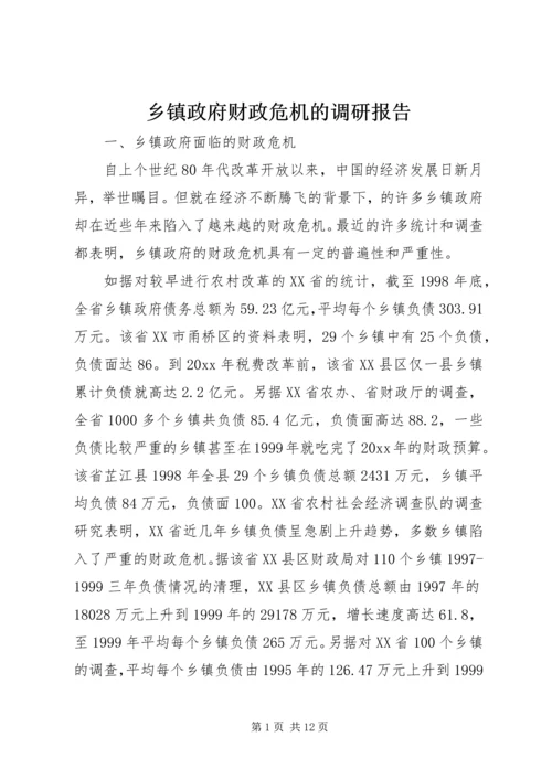 乡镇政府财政危机的调研报告.docx