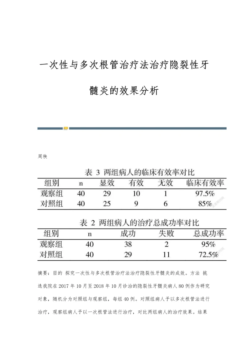 一次性与多次根管治疗法治疗隐裂性牙髓炎的效果分析.docx