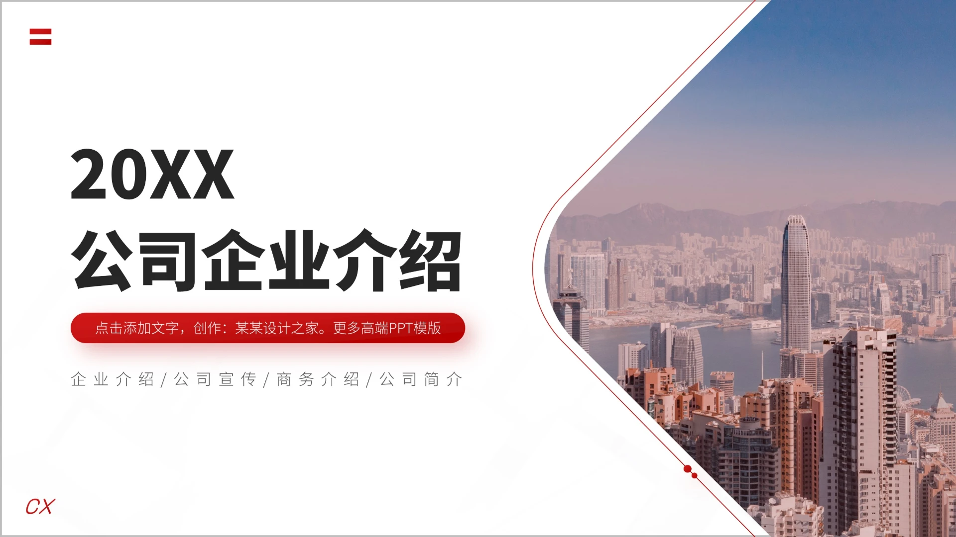 红色企业介绍公司宣传汇报PPT模板