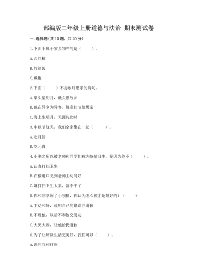 部编版二年级上册道德与法治 期末测试卷及参考答案【研优卷】.docx