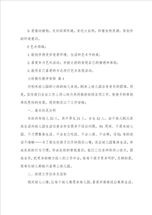 小班教育教学计划