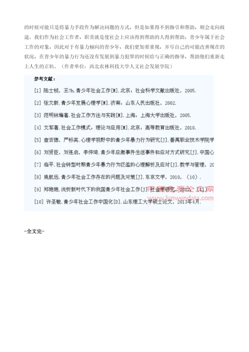 社会工作在青少年暴力行为矫正中的应用.docx