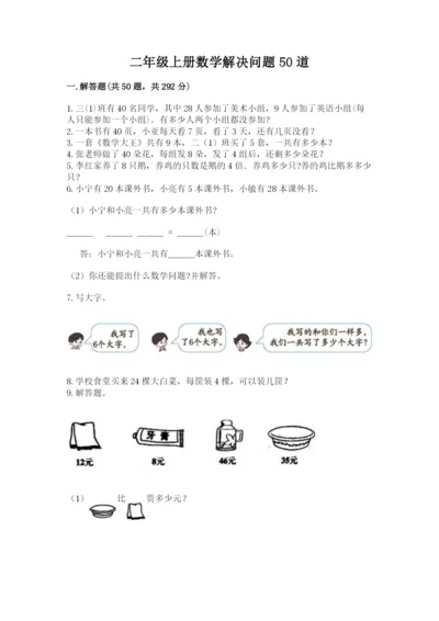 二年级上册数学解决问题50道带答案ab卷.docx