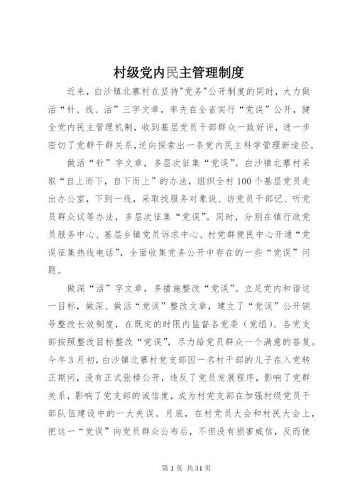 村级党内民主管理制度.docx