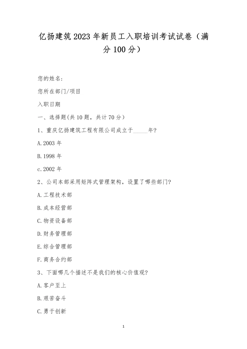 亿扬建筑2023年新员工入职培训考试试卷(满分100分).docx