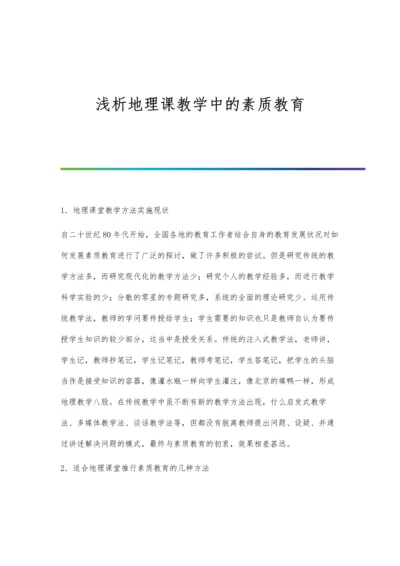 浅析地理课教学中的素质教育.docx