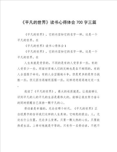 平凡的世界读书心得体会700字三篇