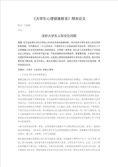 心理论文浅析大学生人际交往问题