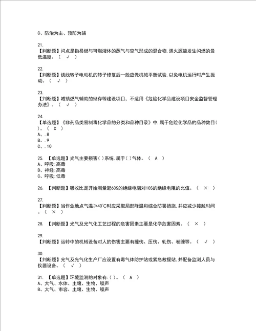 2022年光气及光气工艺复审考试及考试题库含答案第81期