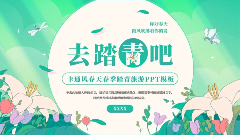 你好春天感受春天踏青旅游通用PPT模板