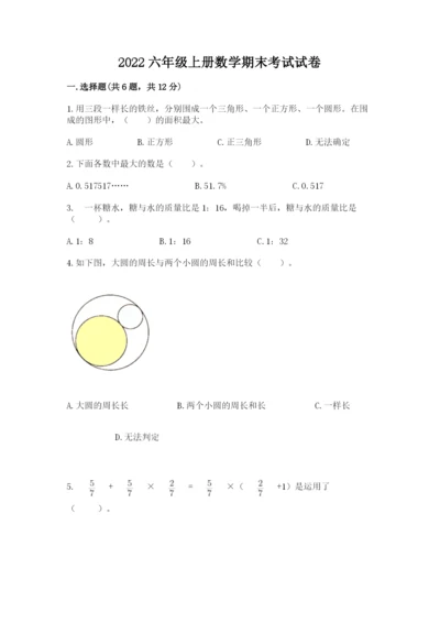 2022六年级上册数学期末考试试卷精品【易错题】.docx