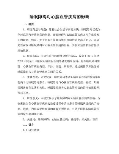 睡眠障碍对心脑血管疾病的影响