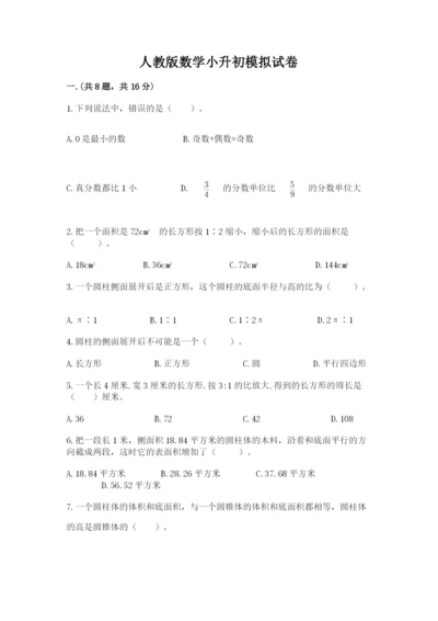 人教版数学小升初模拟试卷含完整答案（易错题）.docx