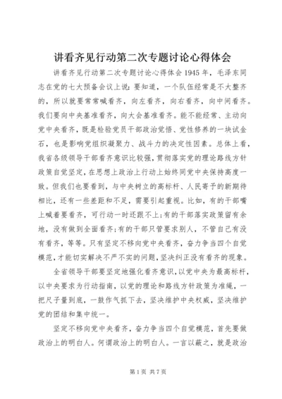 讲看齐见行动第二次专题讨论心得体会.docx