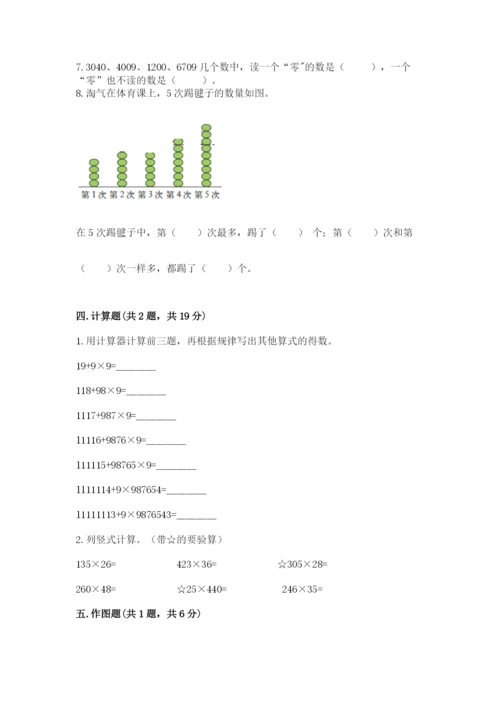 人教版四年级上册数学期末测试卷带答案（基础题）.docx