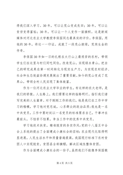 学习李保国心得体会 (4).docx