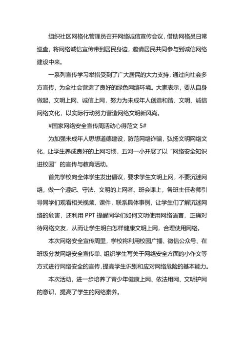 国家网络安全宣传周活动心得.docx