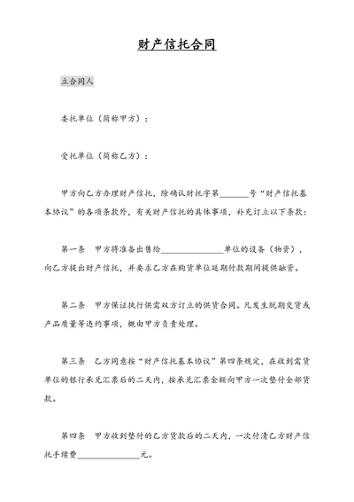 财产信托合同范文