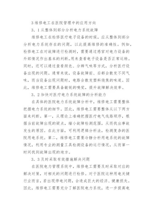 电工在医院管理方向的应用论文.docx