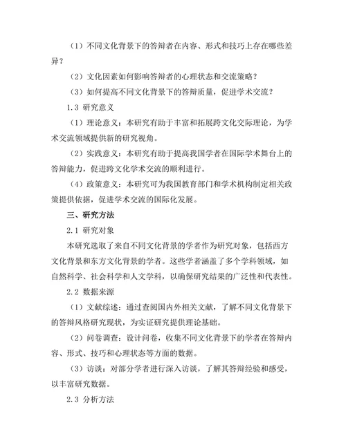 不同文化背景下的答辩风格比较