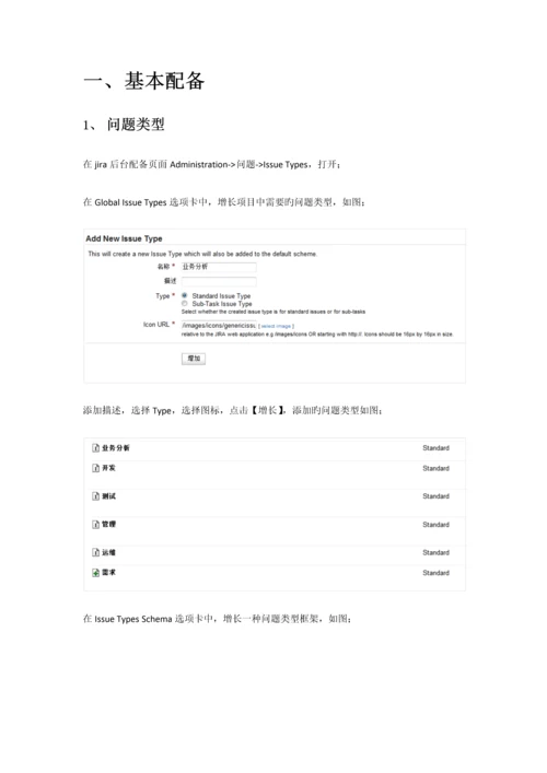 JIRA工作标准流程配置标准手册.docx