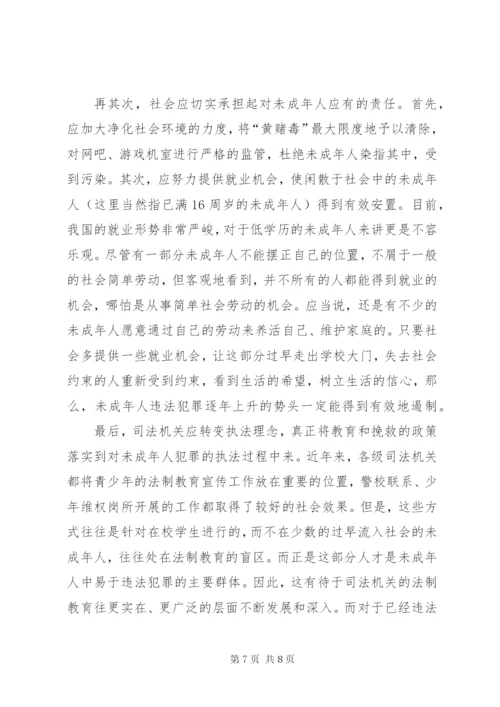 未成年人犯罪的成因及对策 (2).docx