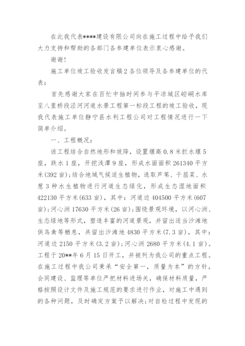 施工单位竣工验收发言稿.docx