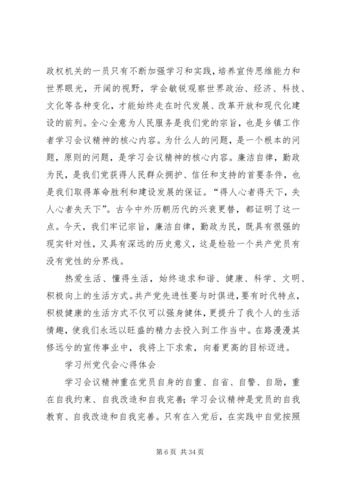 学习州党代会精神心得体会.docx