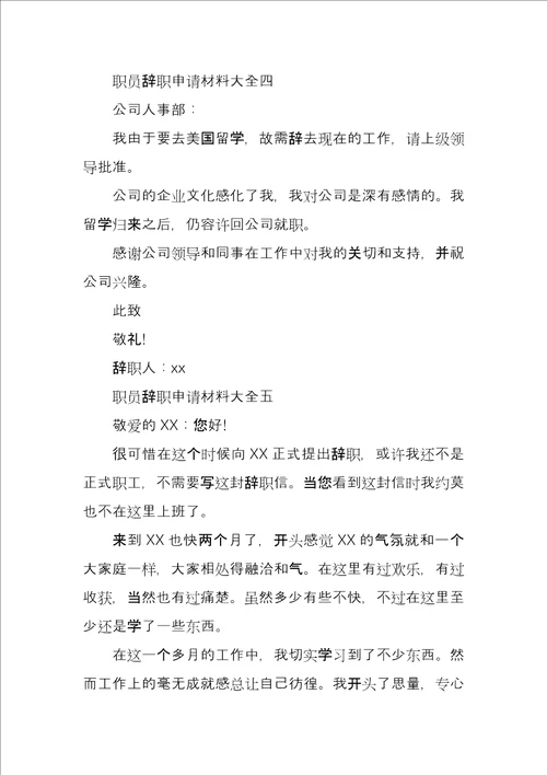 职员辞职申请材料大全