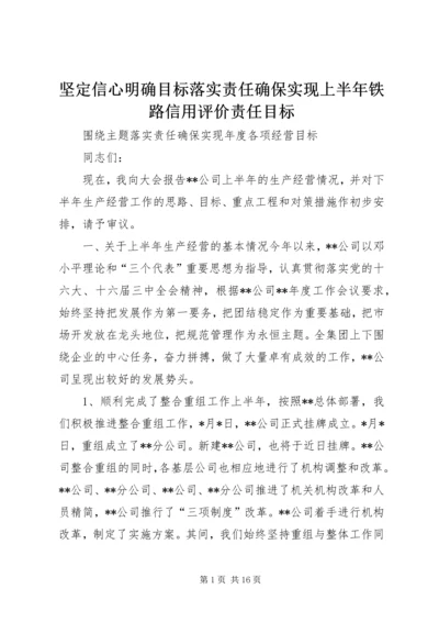 坚定信心明确目标落实责任确保实现上半年铁路信用评价责任目标 (2).docx