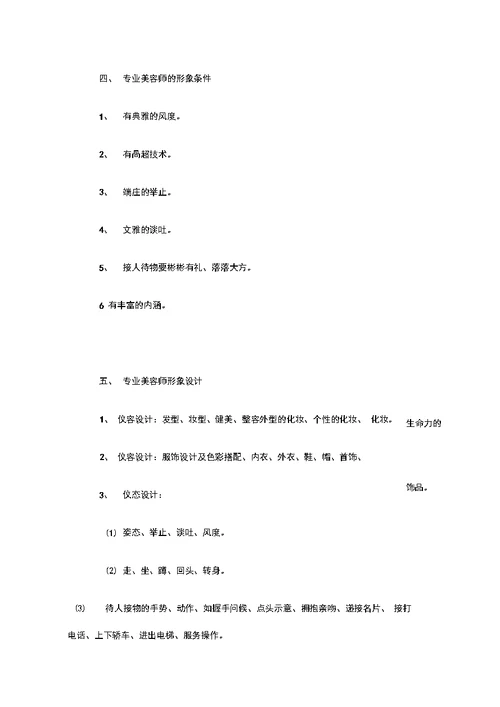 美容师工作职责和工作规范方案