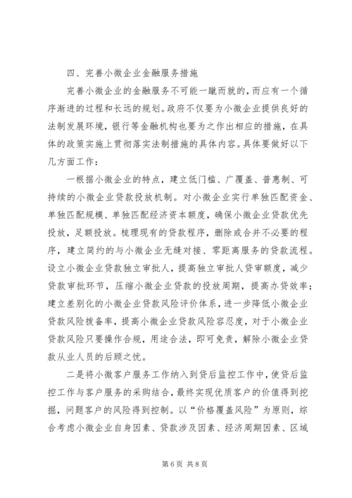 全国小微企业金融服务经验交流 (2).docx