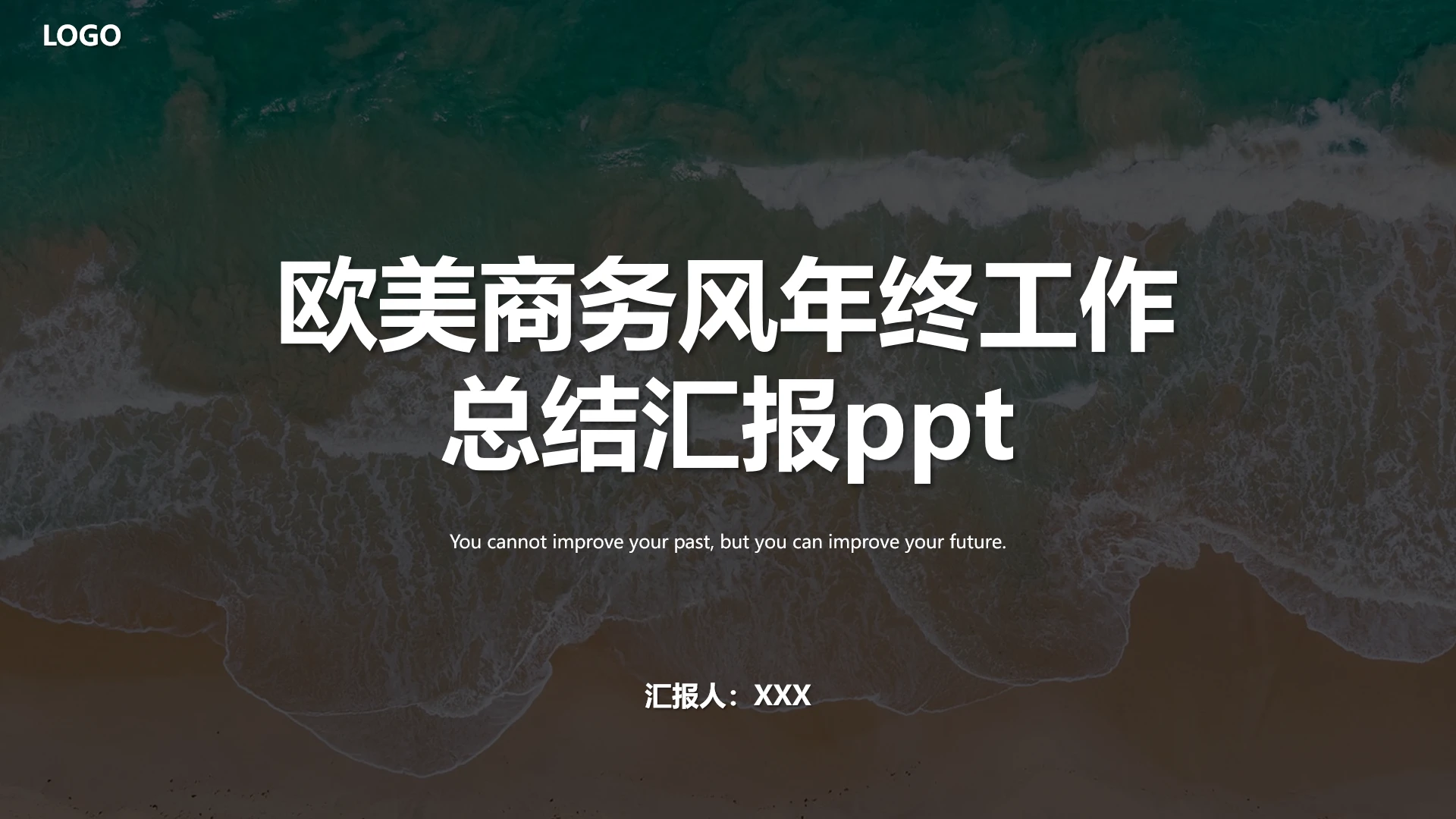 灰色高级欧美商务风年终工作总结汇报通用ppt模版