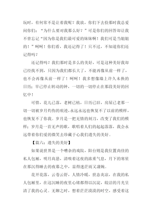 遗失的美好作文800字.docx