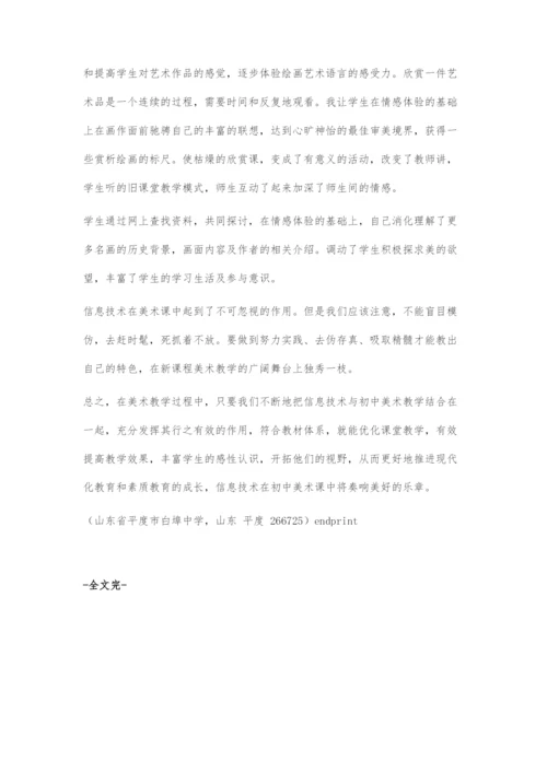 信息技术在美术教学中的运用-1.docx