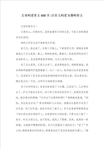 2021年父母的爱作文600字以什么的爱为题的作文