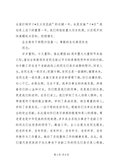 企业离休干部慰问信.docx