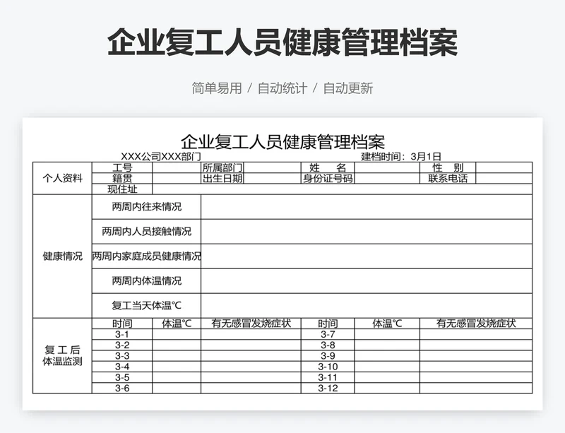 企业复工人员健康管理档案