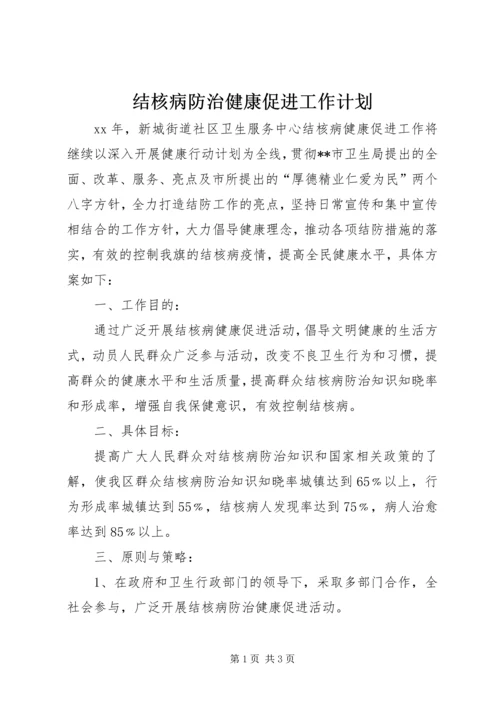 结核病防治健康促进工作计划 (3).docx