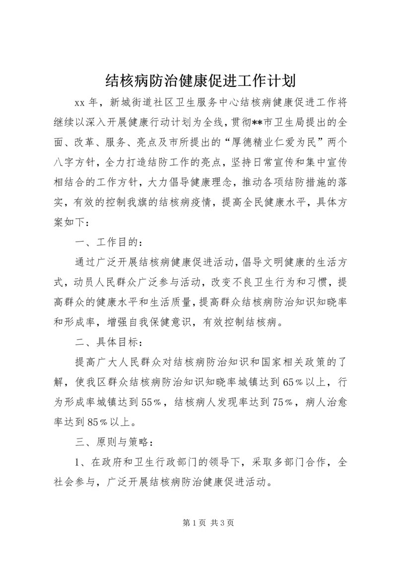 结核病防治健康促进工作计划 (3).docx