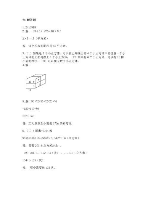 人教版五年级下册数学期末测试卷【培优a卷】.docx