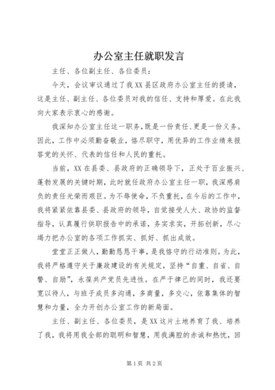 办公室主任就职发言 (10).docx