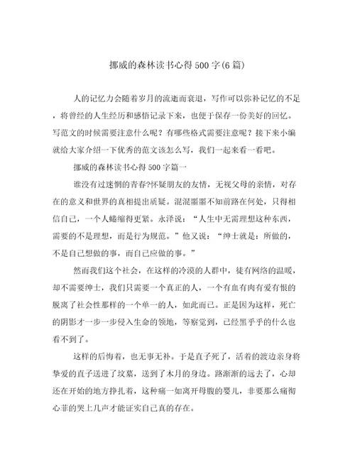 挪威的森林读书心得500字(6篇)