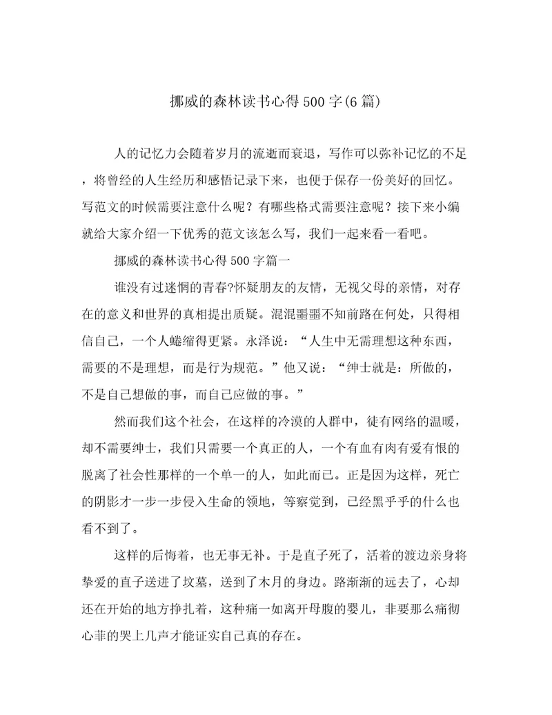 挪威的森林读书心得500字(6篇)