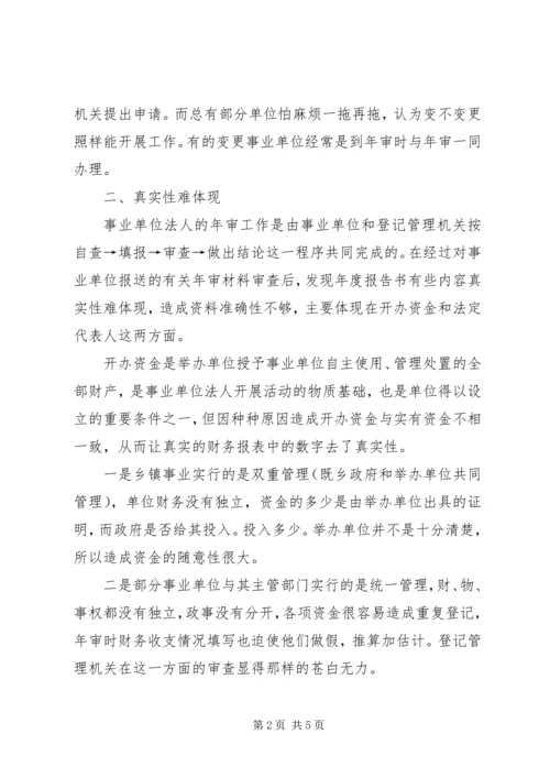 事业单位法人年度审查工作心得.docx