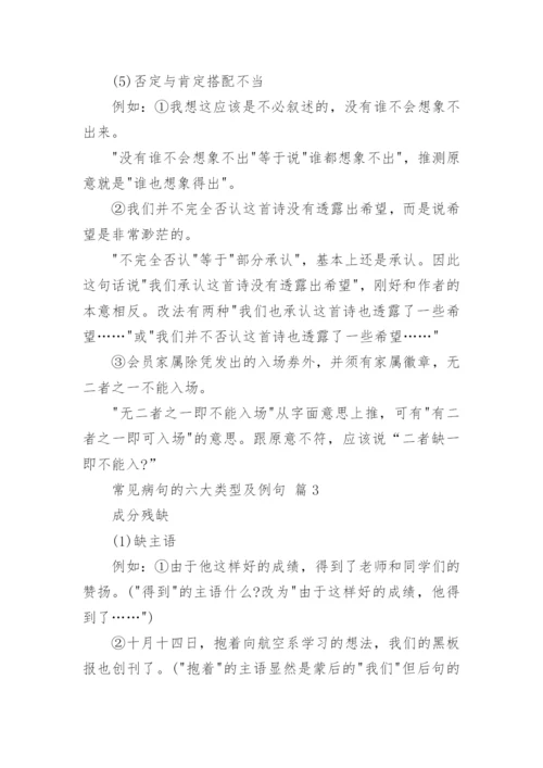 常见病句的六大类型及例句.docx