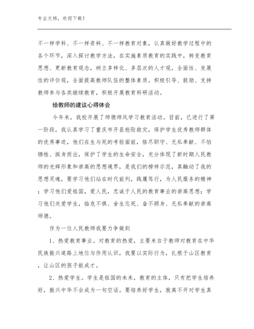 2024年给教师的建议心得体会优选范文24篇合集.docx